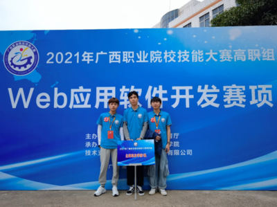 廣西職業(yè)院校技能大賽再創(chuàng)佳績 我院電子信息工程系學(xué)生喜獲Web應(yīng)用軟件開發(fā)賽項(xiàng)二等獎(jiǎng)