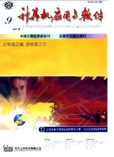 計算機應用與軟件雜志 2001年09期論文廣西職稱評審可以用嗎