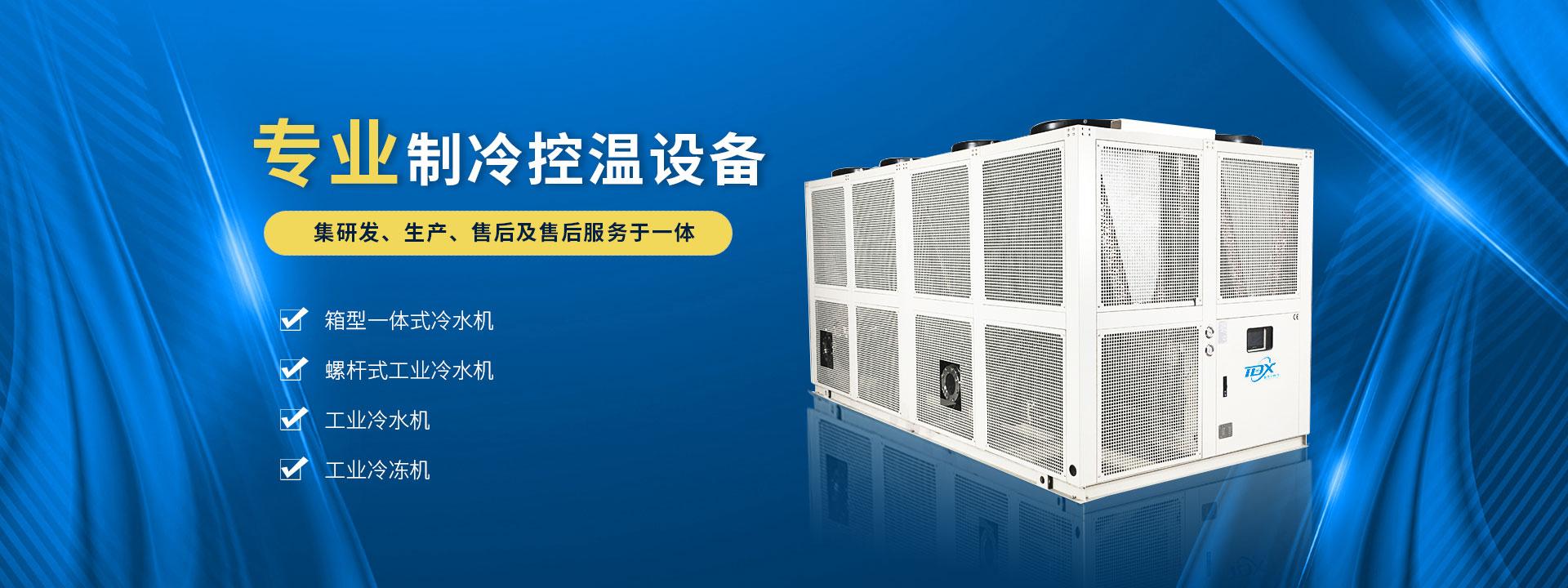 曲靖冷水機組_湖北冰水機_冷凍機_制冷機-湖北鑫冬天制冷設備